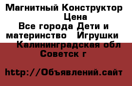 Магнитный Конструктор Magical Magnet › Цена ­ 1 690 - Все города Дети и материнство » Игрушки   . Калининградская обл.,Советск г.